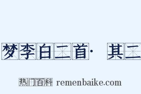 梦李白二首·其二是什么意思的图片